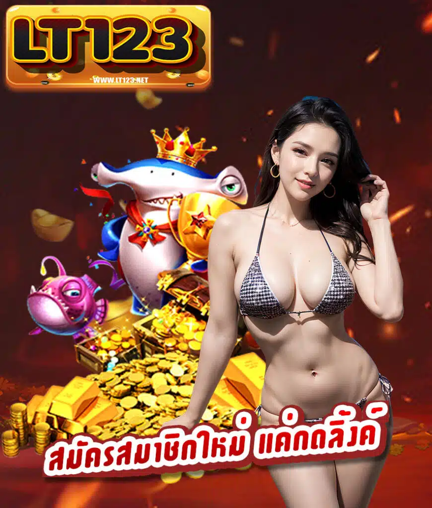 lt123 เล่นผ่านมือถือ