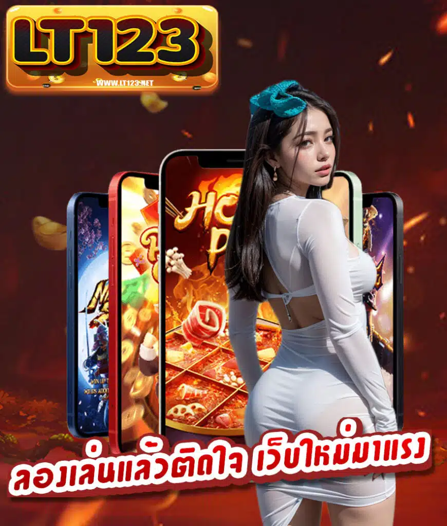 lt123 เว็บคุณภาพ